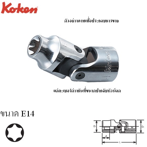 SKI - สกี จำหน่ายสินค้าหลากหลาย และคุณภาพดี | KOKEN 4440T-E14 บ๊อกข้ออ่อน ท๊อก 1/2นิ้ว-E14